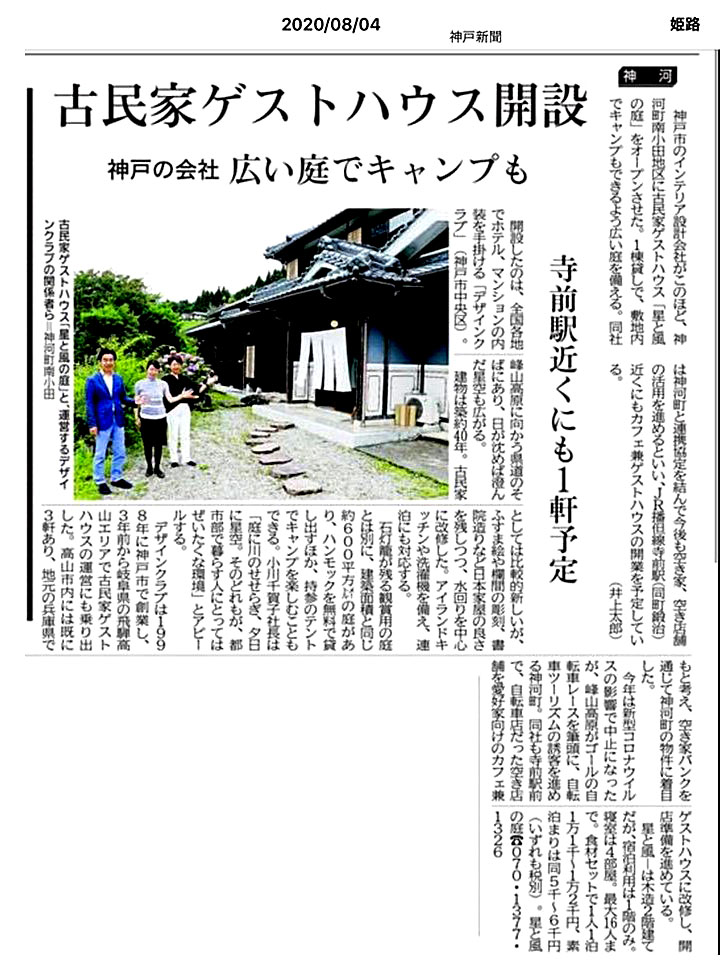 神河町のお宿「星と風の庭」が、8月4日の神戸新聞の朝刊紙面に掲載